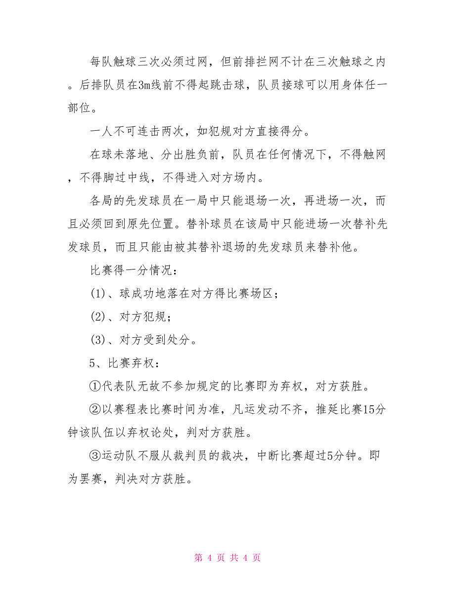 排球比赛活动策划方案排球活动方案_第4页