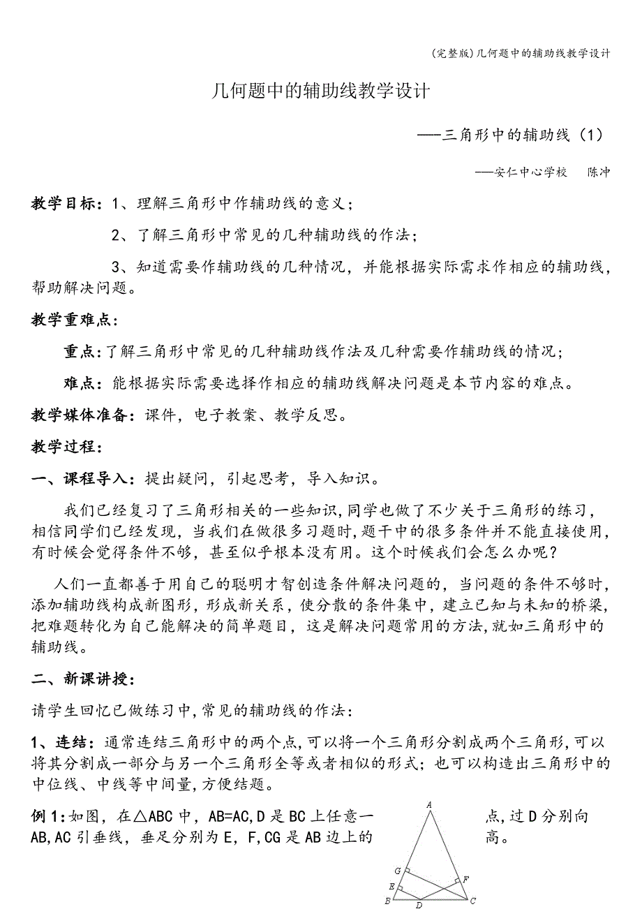 (完整版)几何题中的辅助线教学设计.doc_第1页