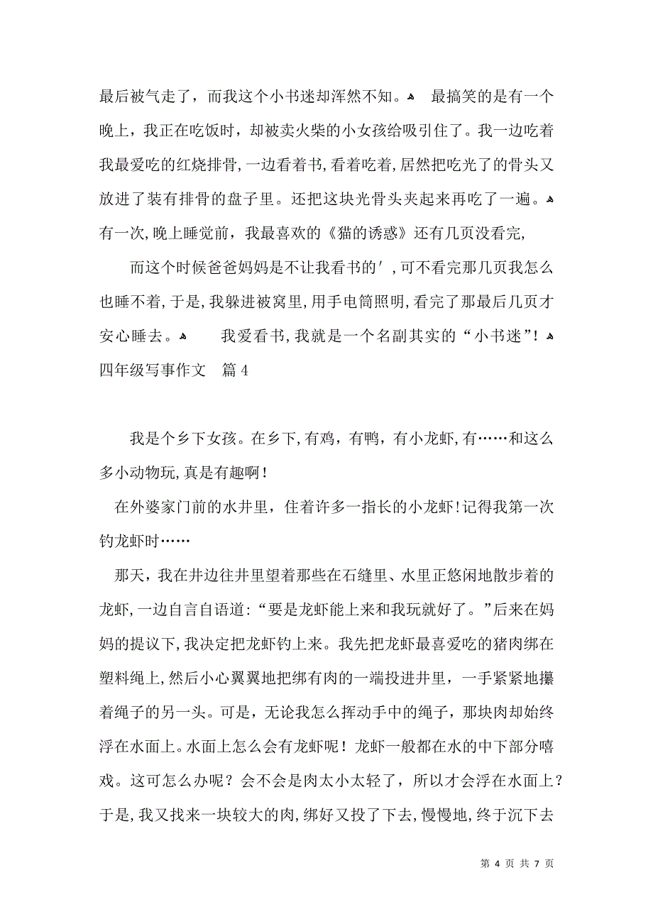 关于四年级写事作文汇总7篇_第4页