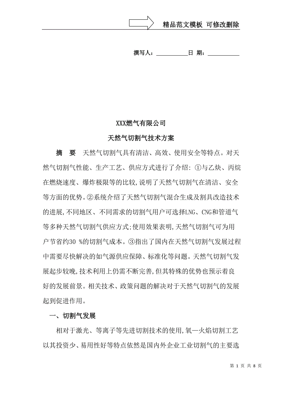 天然气切割技术方案_第1页