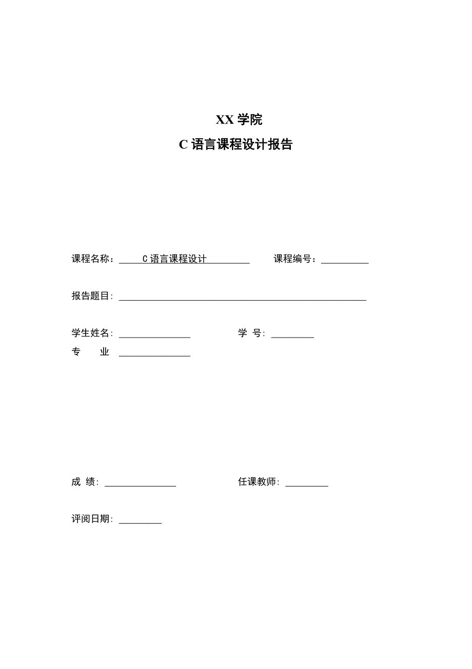 C语言课程设计报告-范例_第1页