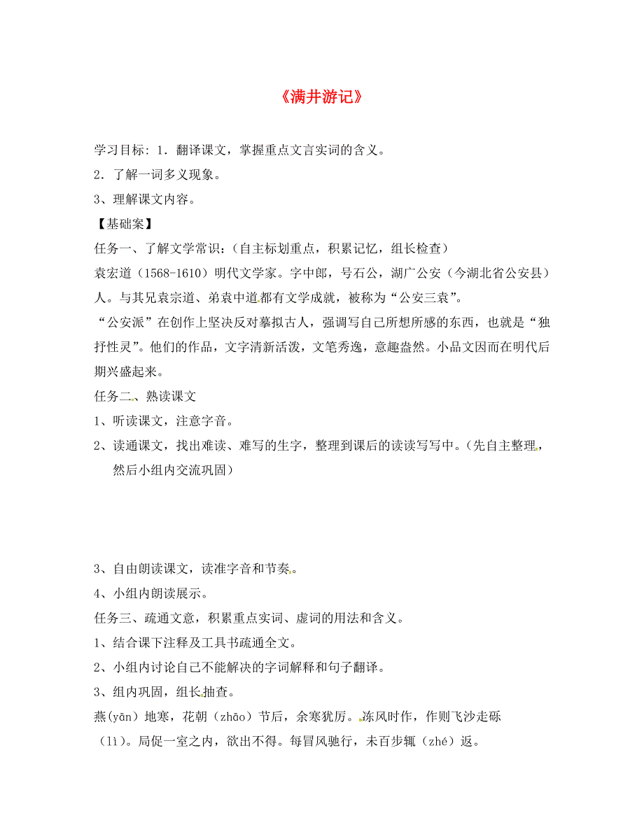 山东省烟台市黄务中学八年级语文上册27满井游记导学案无答案鲁教版五四制_第1页