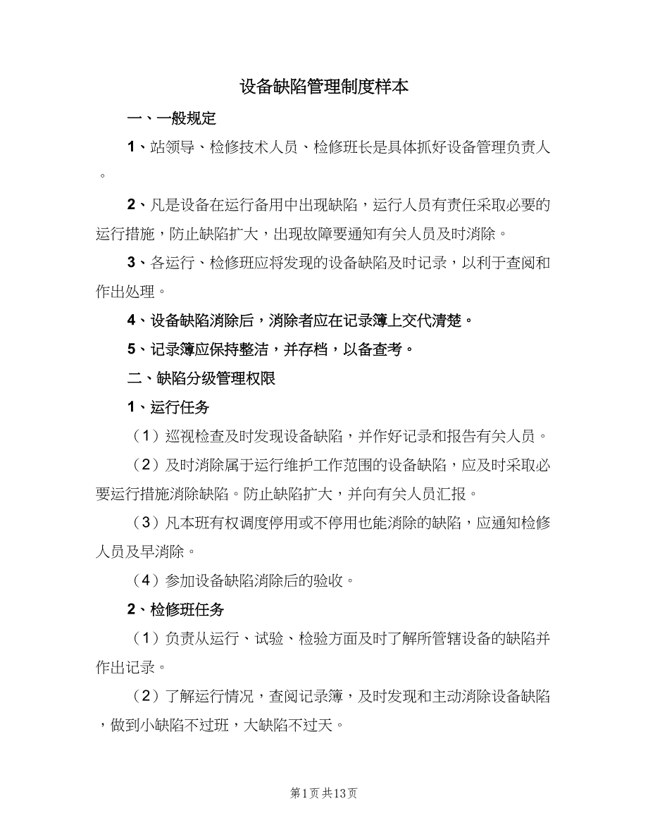 设备缺陷管理制度样本（五篇）_第1页