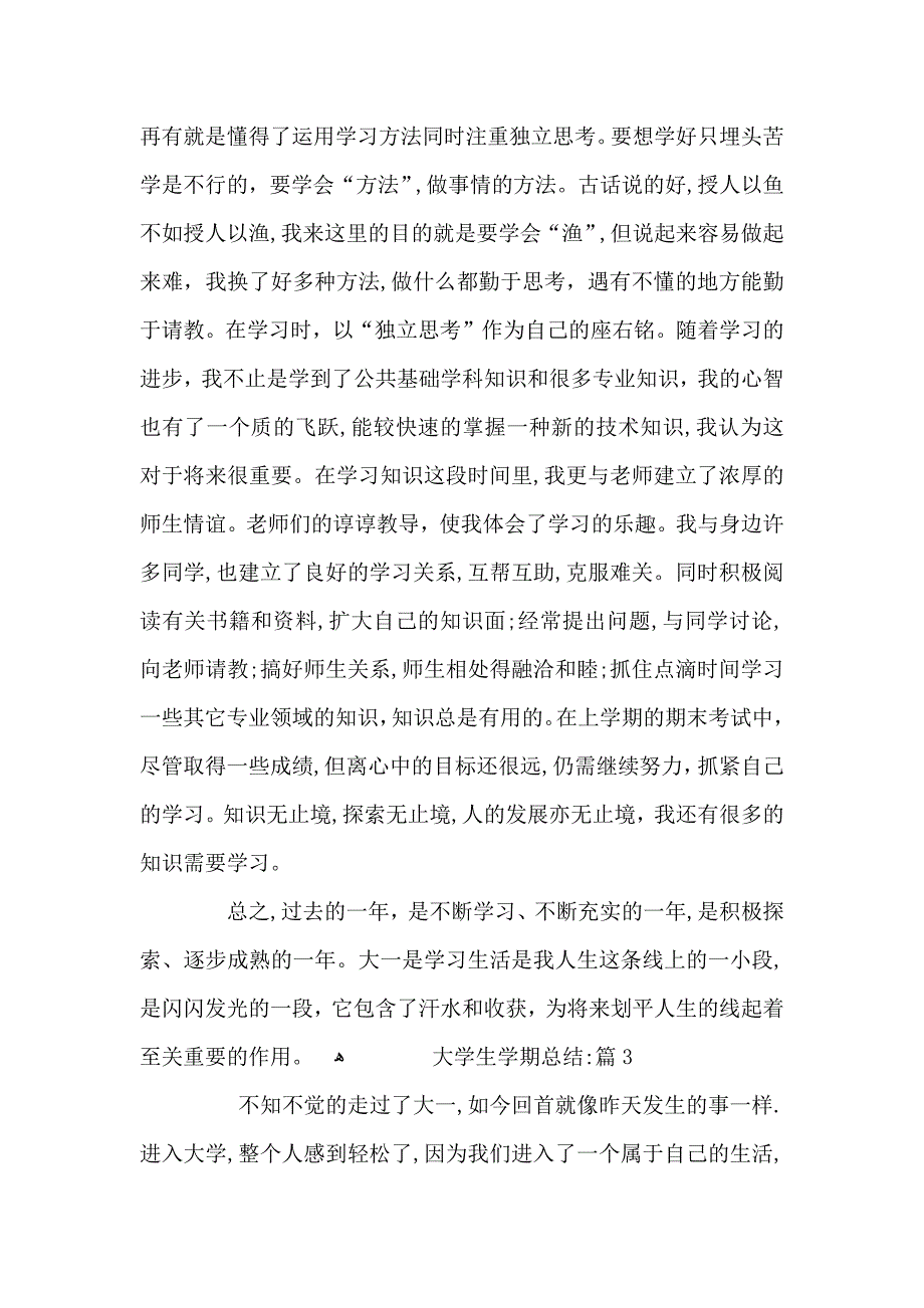 关于大学生学期总结5篇范文_第3页