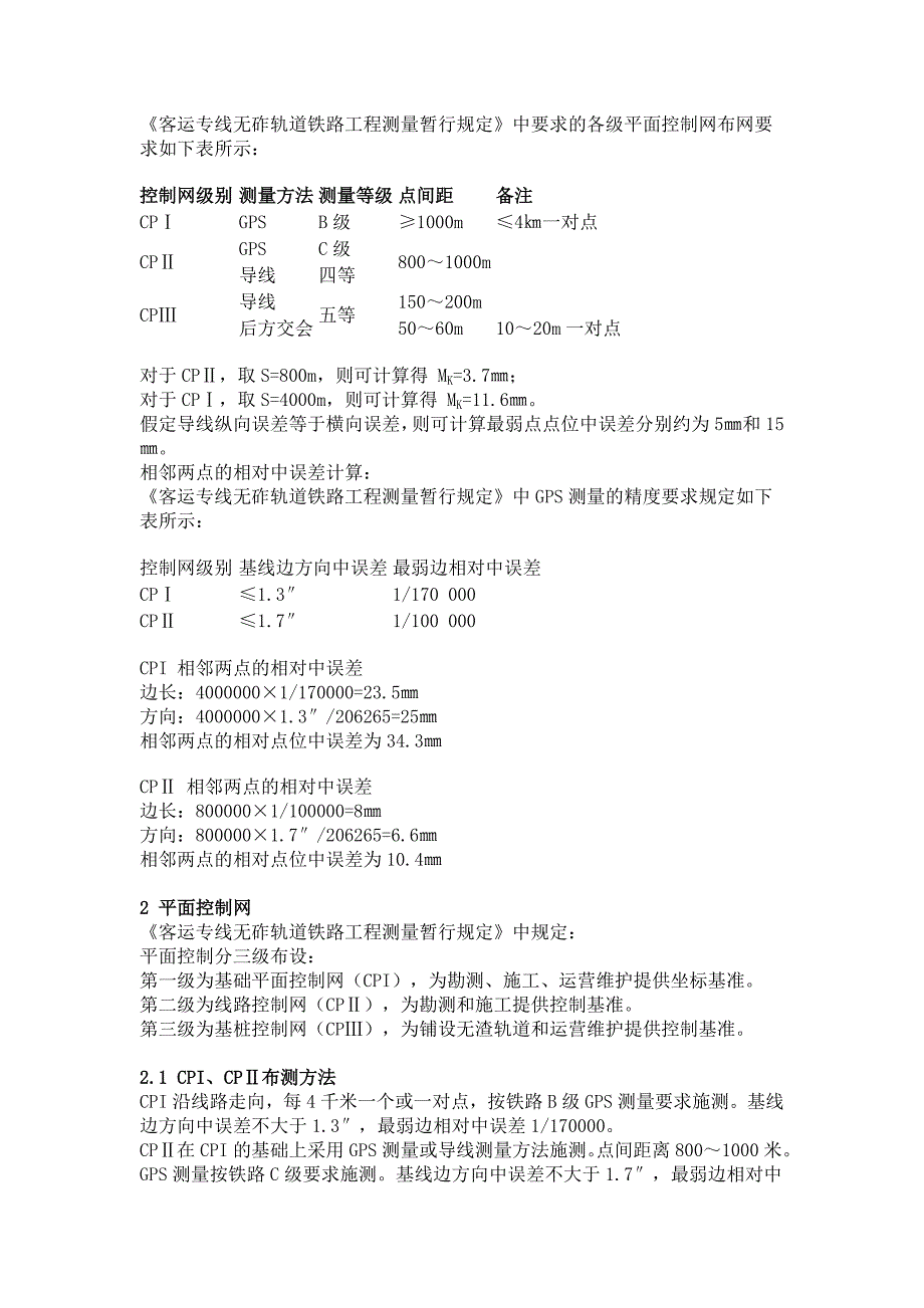 高速铁路精测控制网的布设和测量.doc_第2页