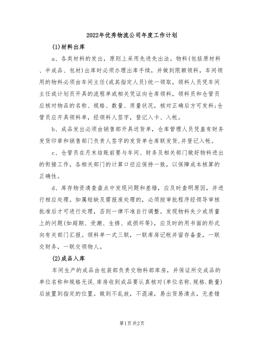 2022年优秀物流公司年度工作计划_第1页