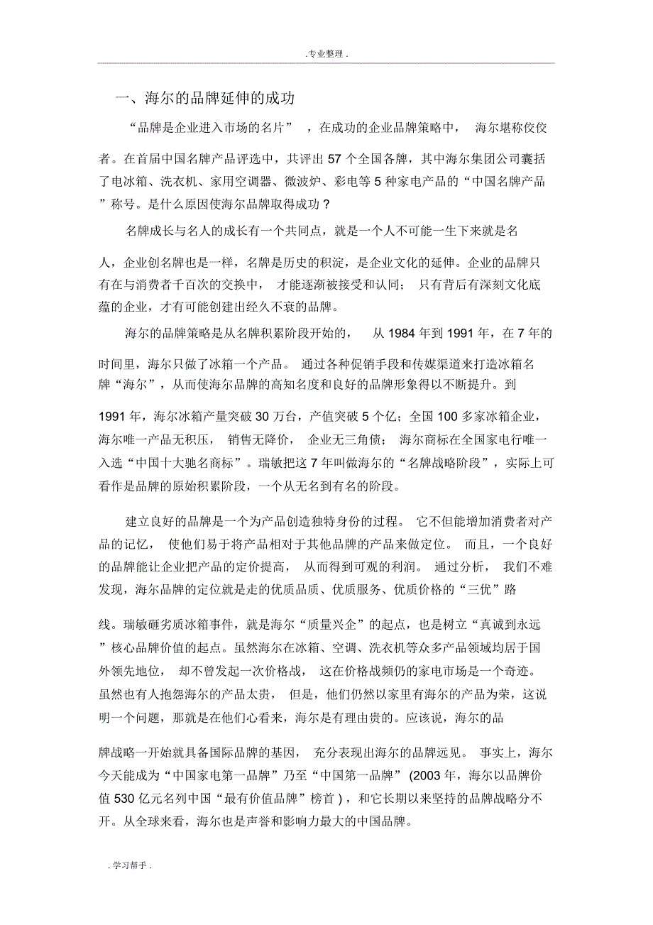 海尔品牌延伸的问题与对策_第1页
