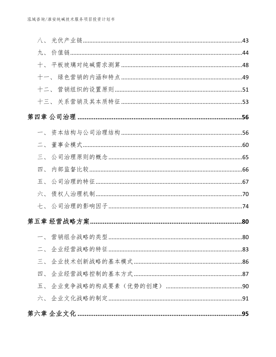 盐城纯碱技术服务项目投资计划书（模板范文）_第2页