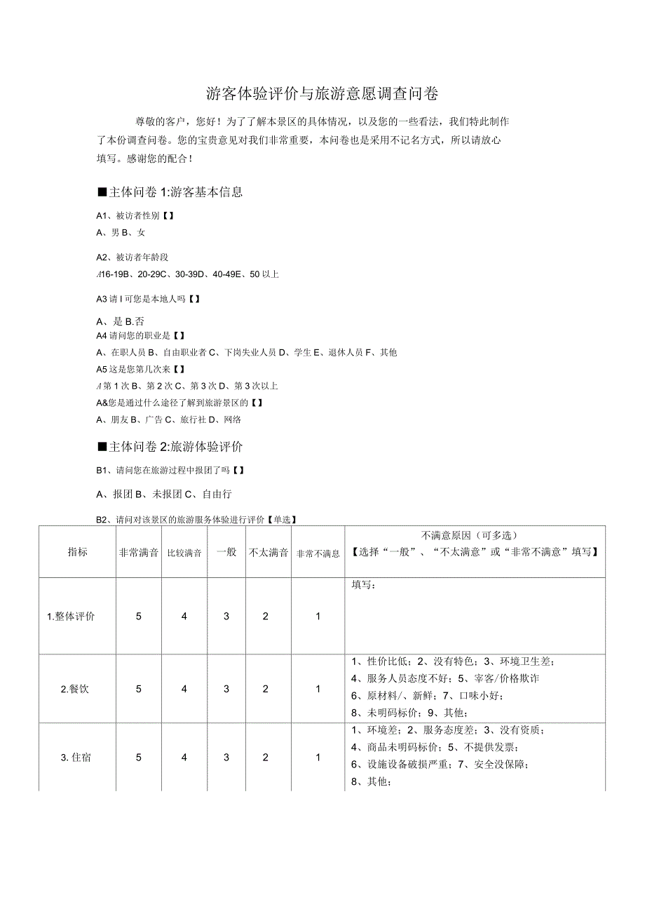 景区游客满意度调查问卷_第1页