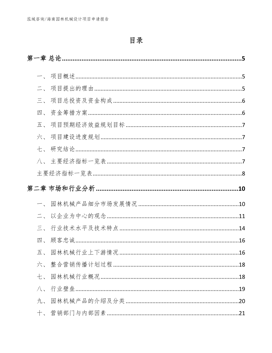 海南园林机械设计项目申请报告（模板参考）_第1页