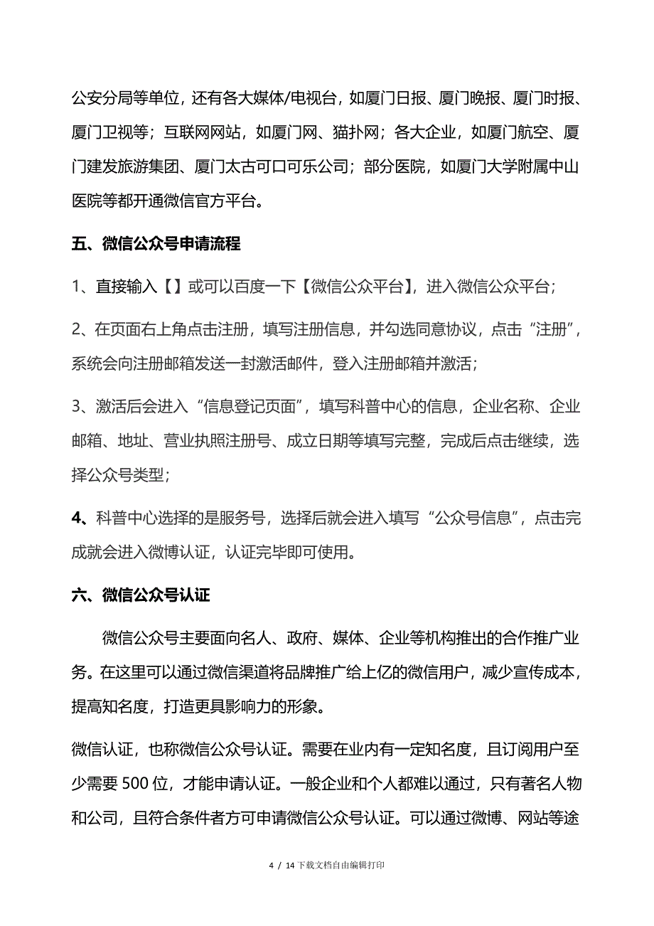 厦门科技(普)公众平台创建方案_第4页