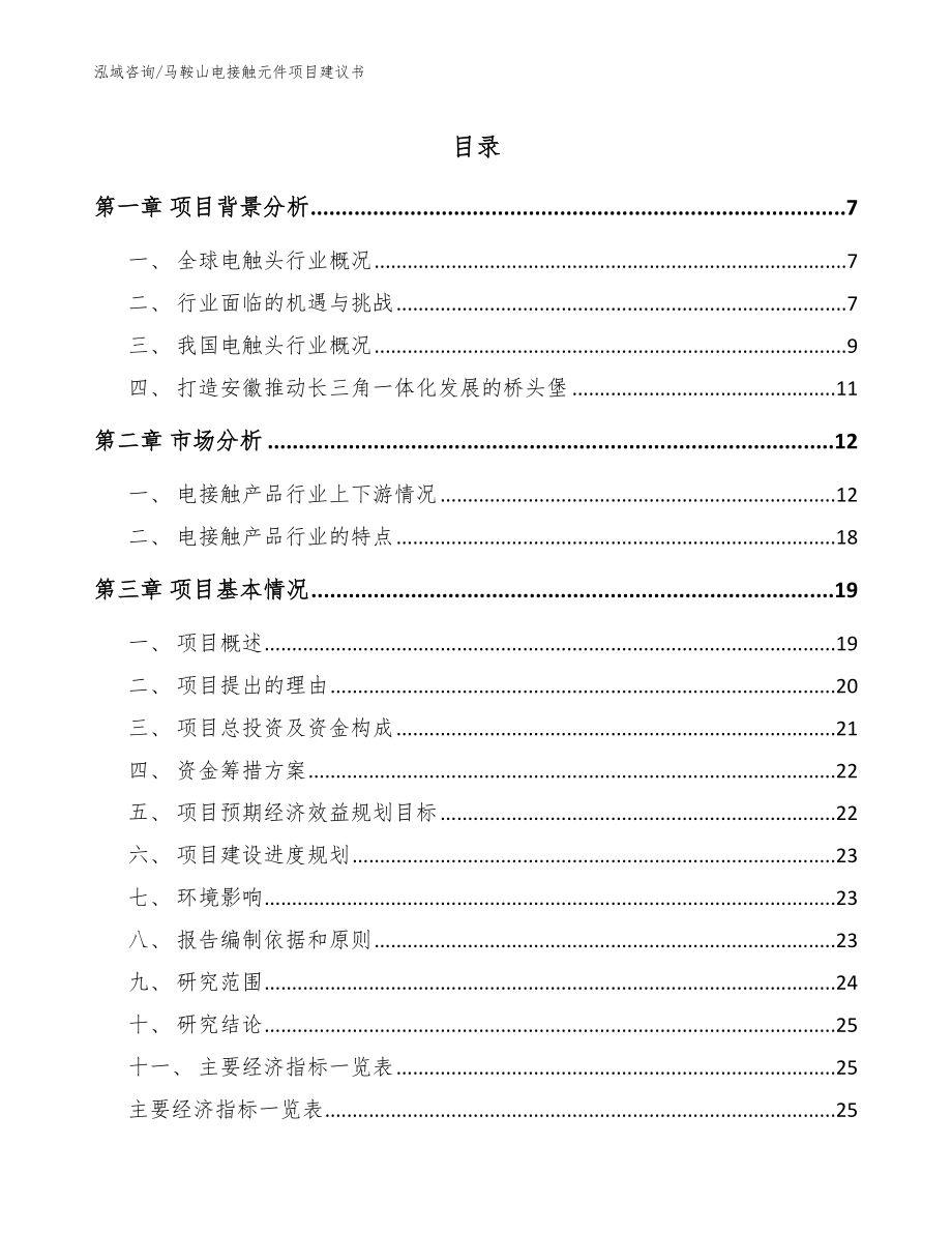 马鞍山电接触元件项目建议书_第1页