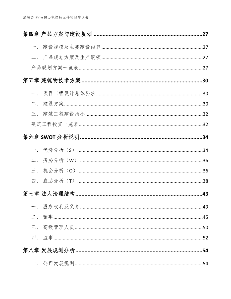 马鞍山电接触元件项目建议书_第2页