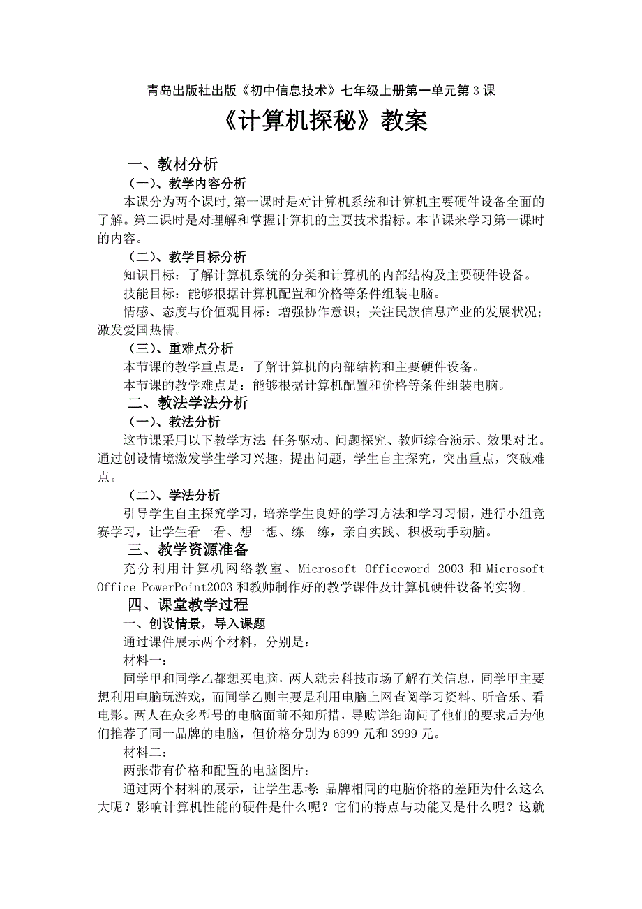 《计算机探秘》教案_第1页