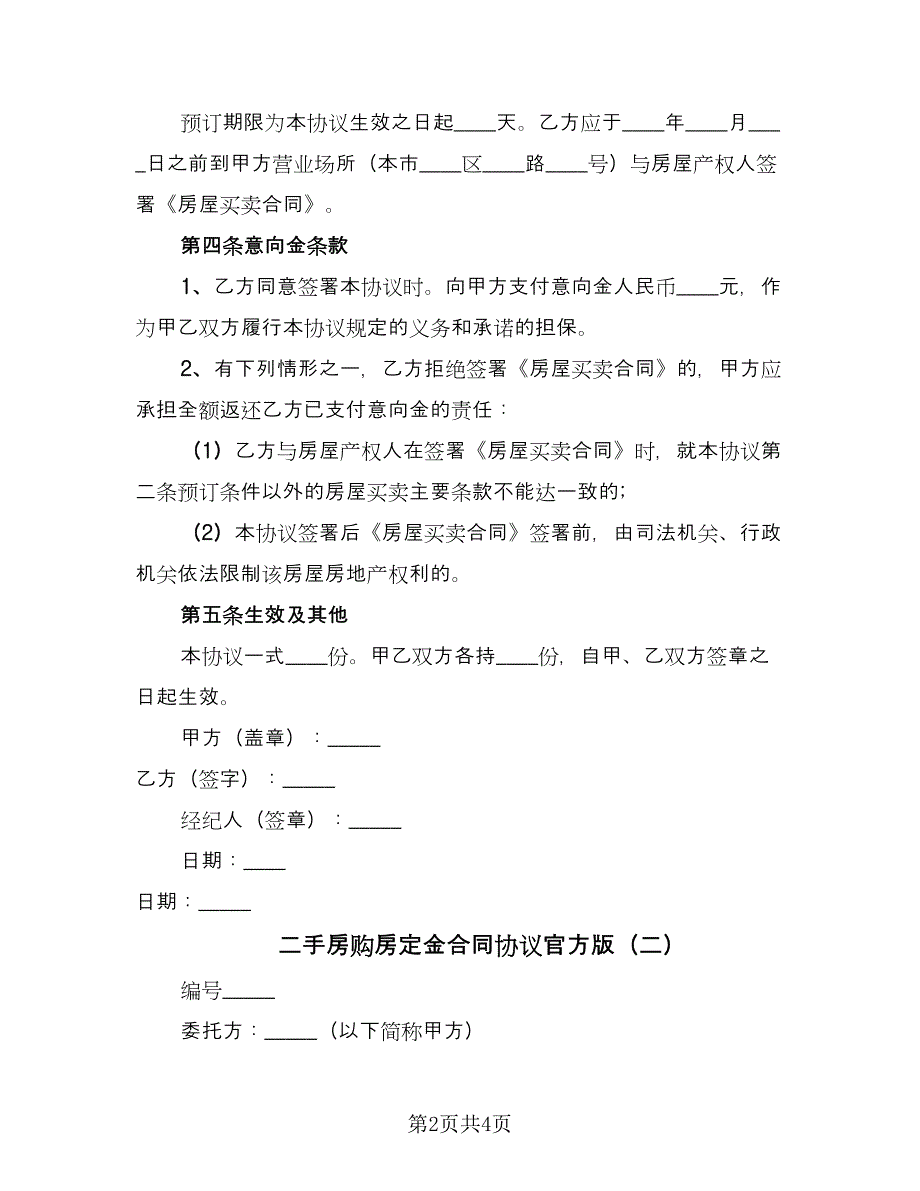 二手房购房定金合同协议官方版（2篇）.doc_第2页