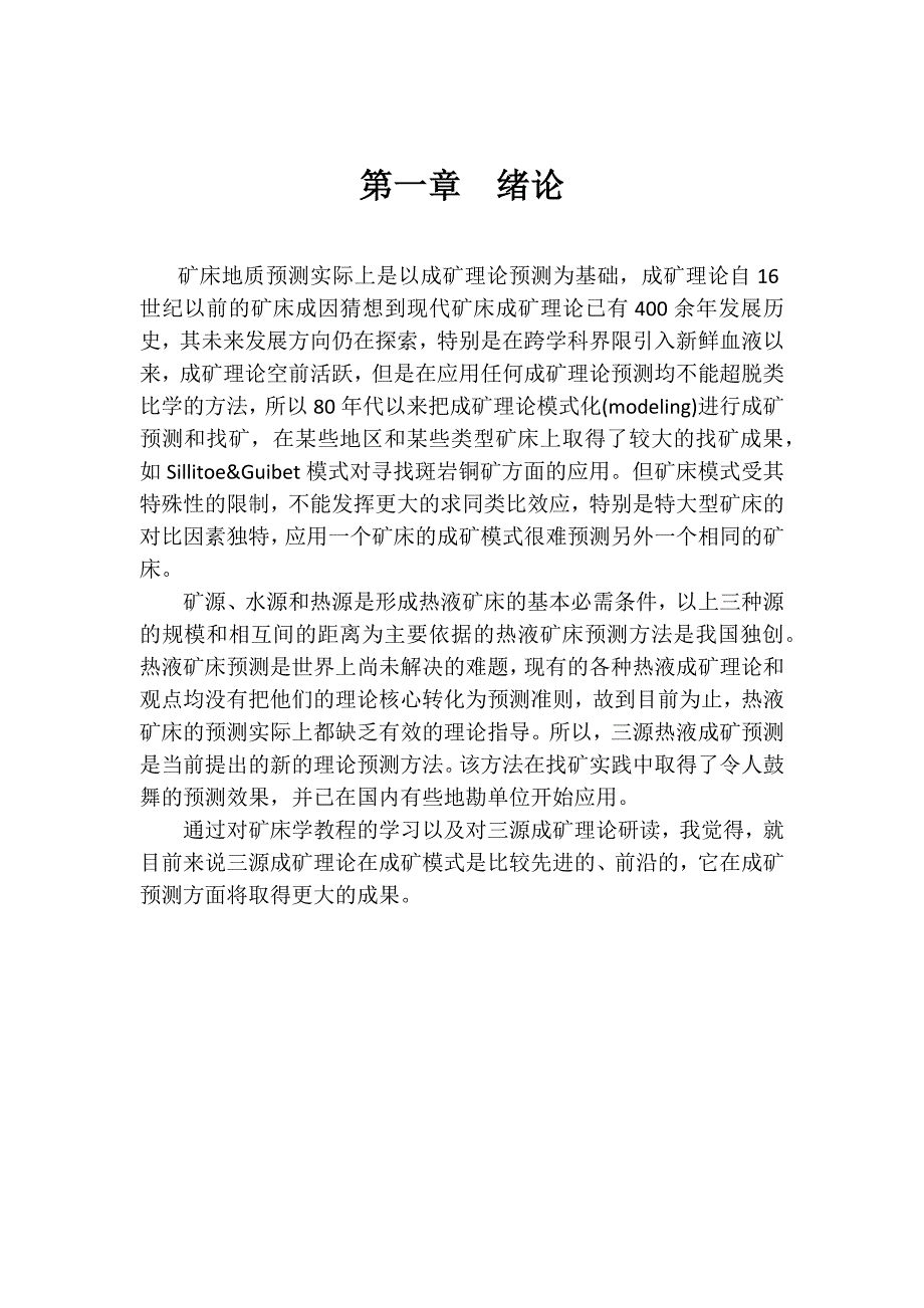 热液矿床的三源热液成矿模式.doc_第1页