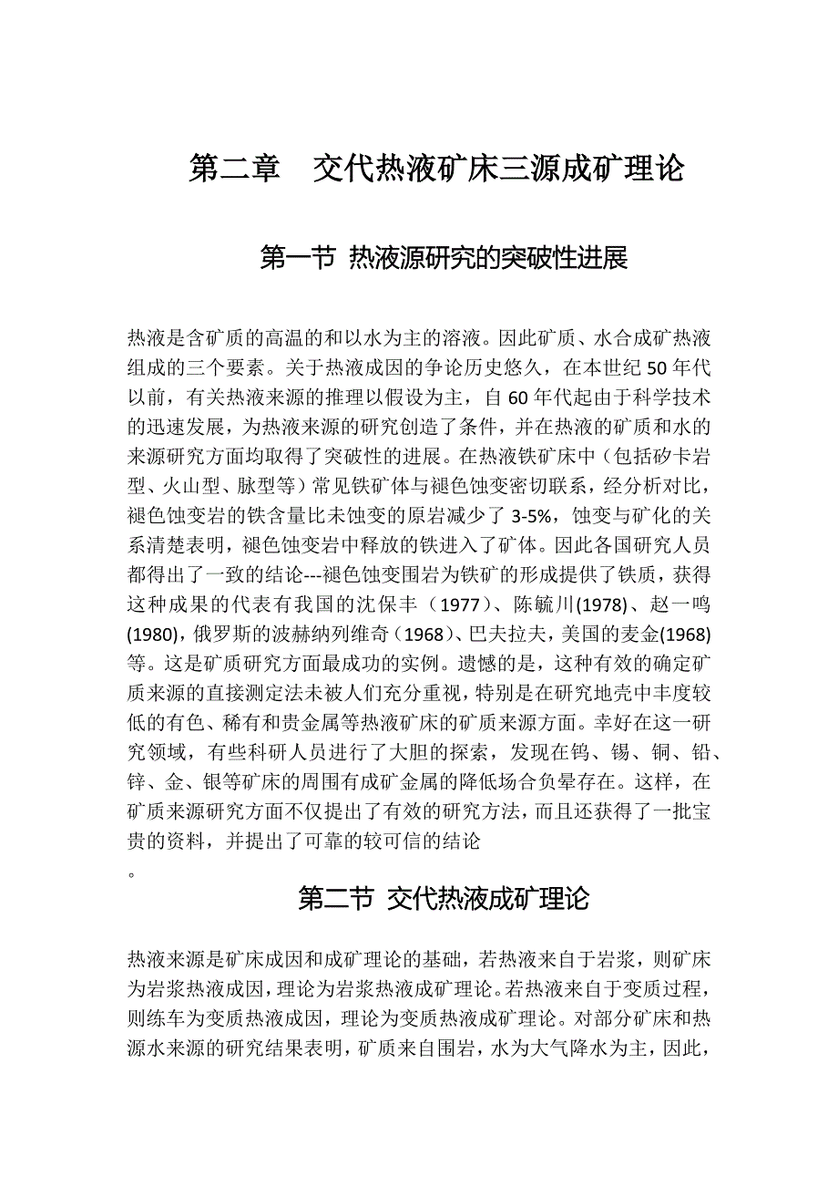 热液矿床的三源热液成矿模式.doc_第2页