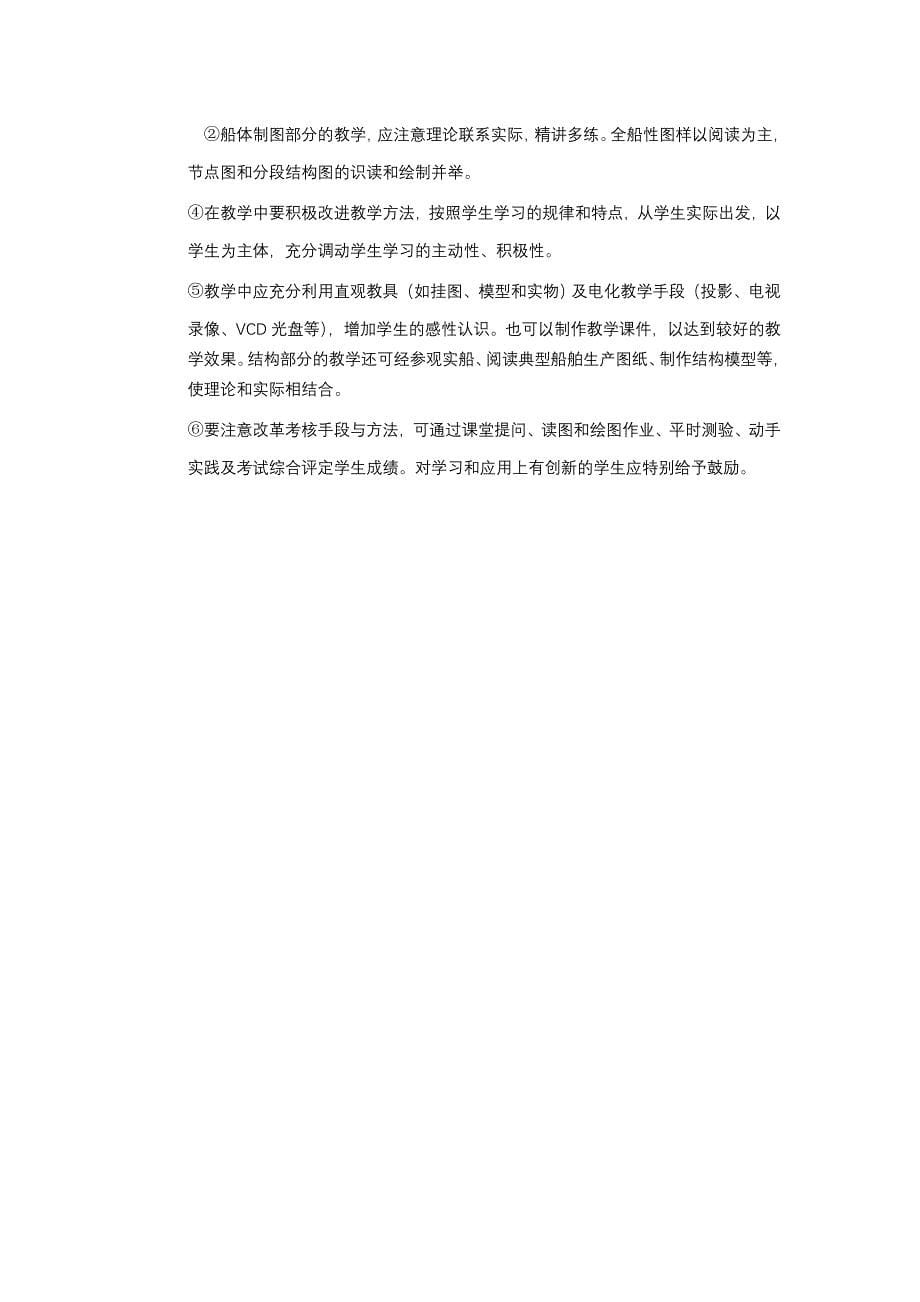 船舶结构与制图课程教学大纲.doc_第5页