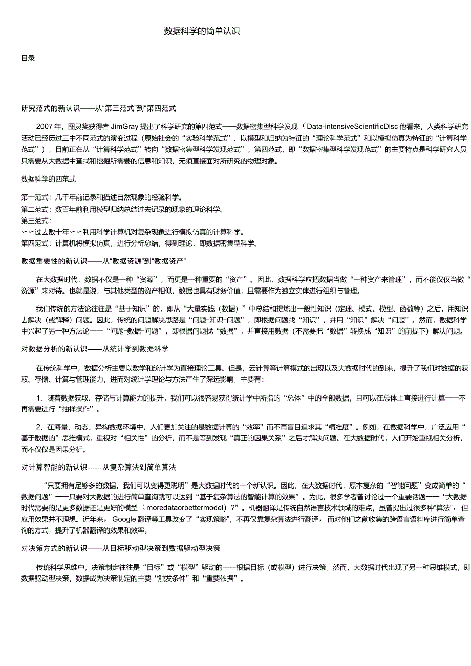 数据科学的简单认识_第1页