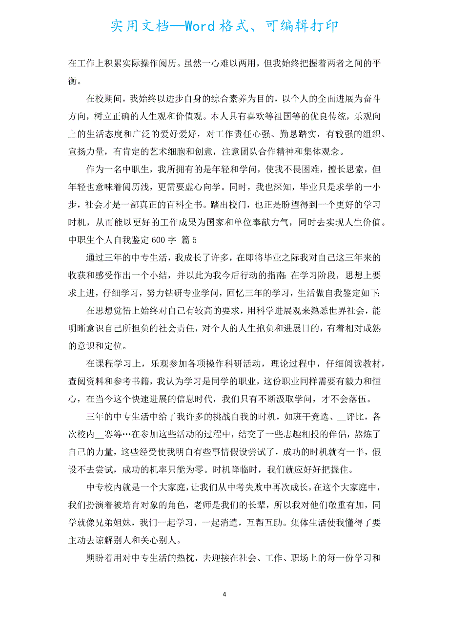 中职生个人自我鉴定600字（汇编15篇）.docx_第4页