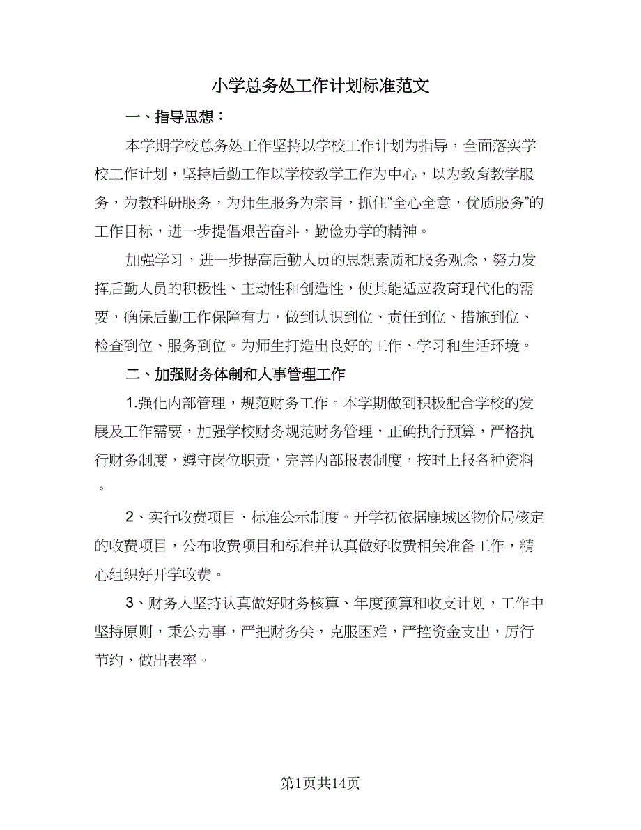 小学总务处工作计划标准范文（三篇）.doc_第1页