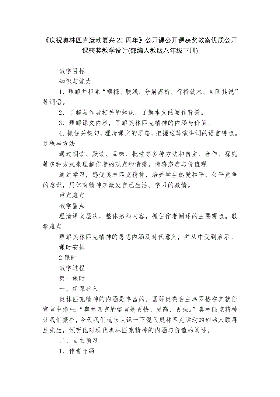 《庆祝奥林匹克运动复兴25周年》公开课公开课获奖教案优质公开课获奖教学设计(部编人教版八年级下册)_第1页