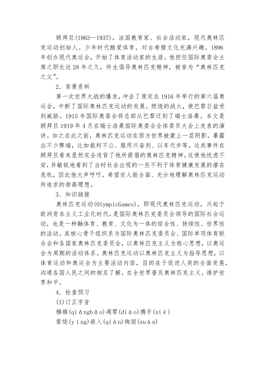 《庆祝奥林匹克运动复兴25周年》公开课公开课获奖教案优质公开课获奖教学设计(部编人教版八年级下册)_第2页