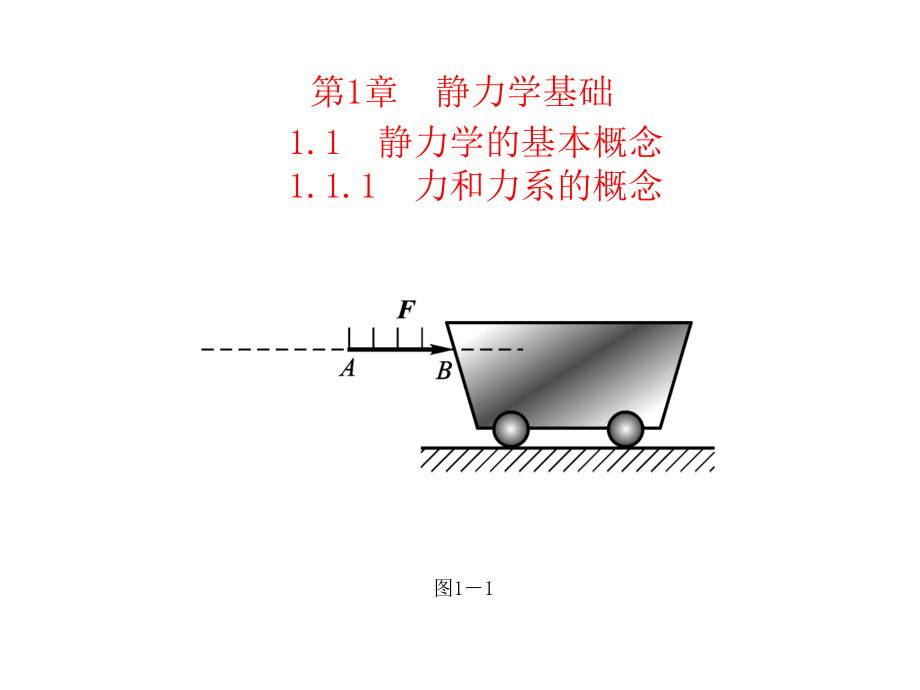 高教类课件：工程力学(第二版)_第1页