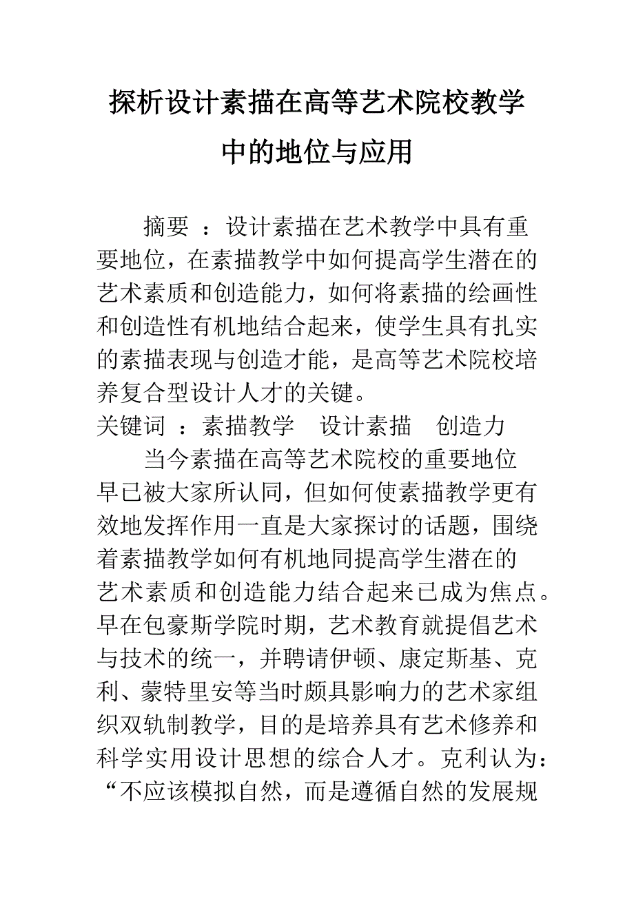 探析设计素描在高等艺术院校教学中的地位与应用.docx_第1页