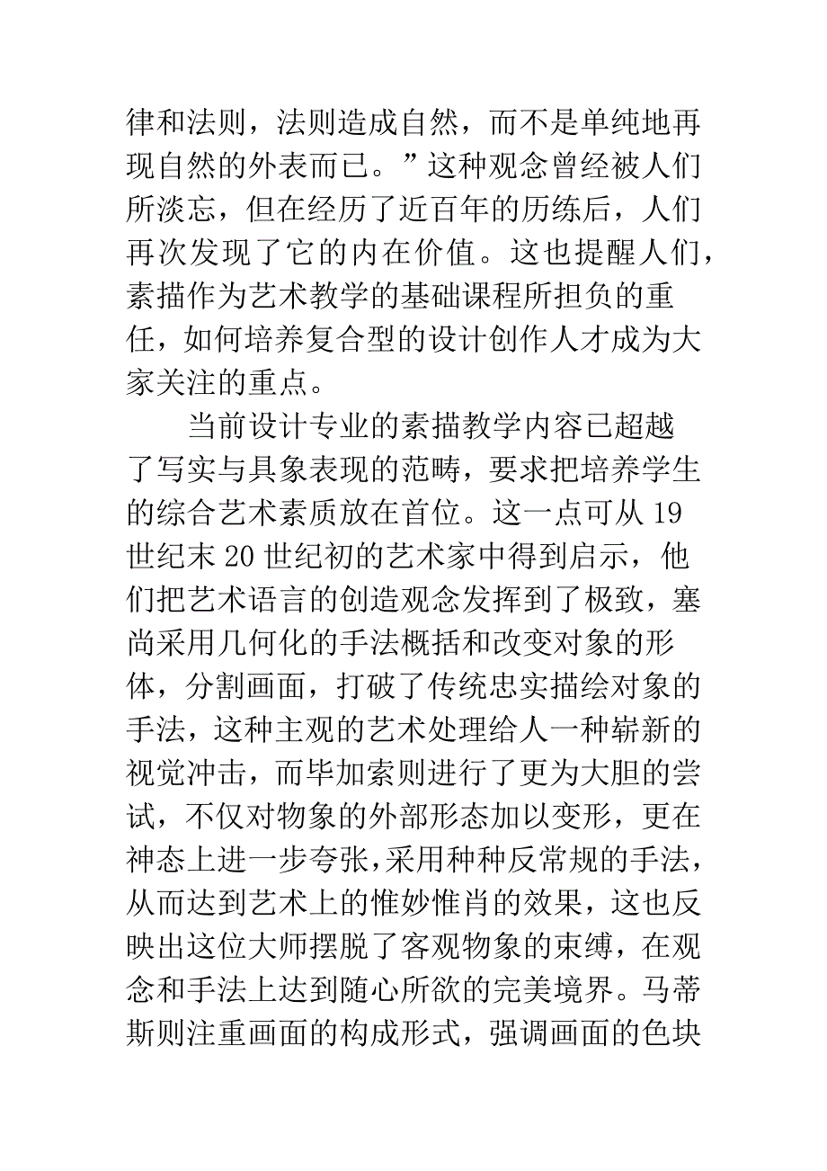 探析设计素描在高等艺术院校教学中的地位与应用.docx_第2页