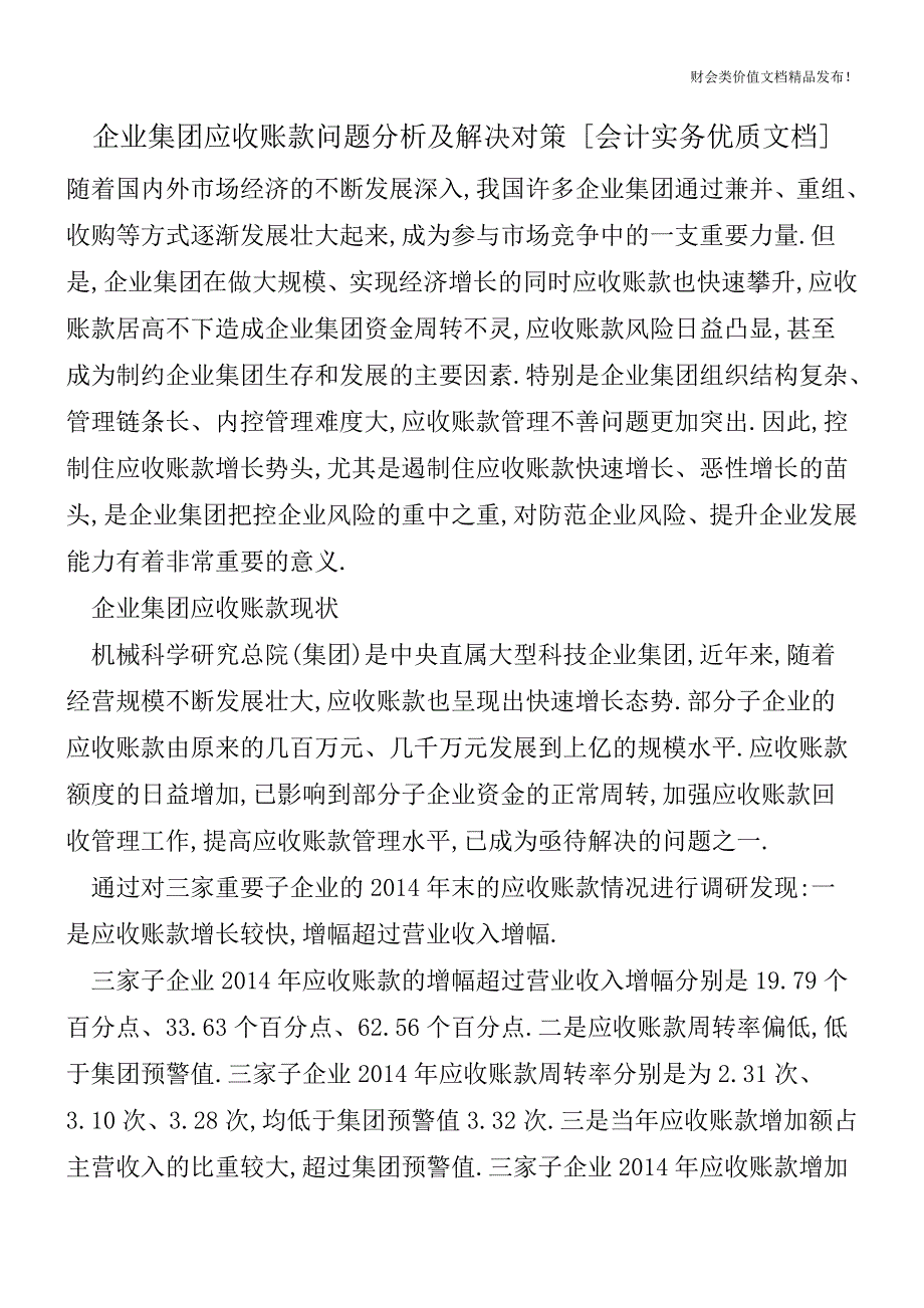 企业集团应收账款问题分析及解决对策[会计实务优质文档].doc_第1页