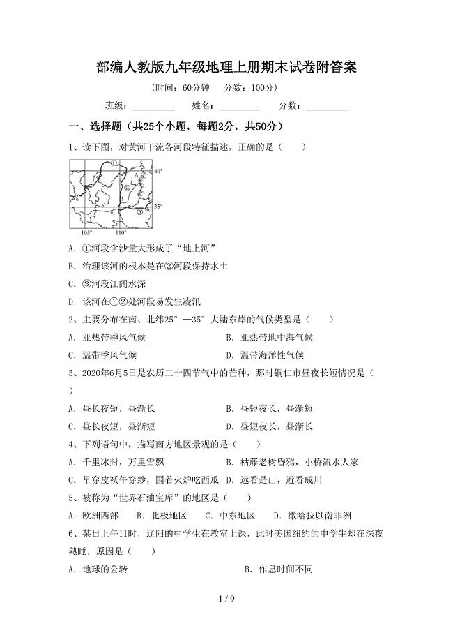 部编人教版九年级地理上册期末试卷附答案.doc