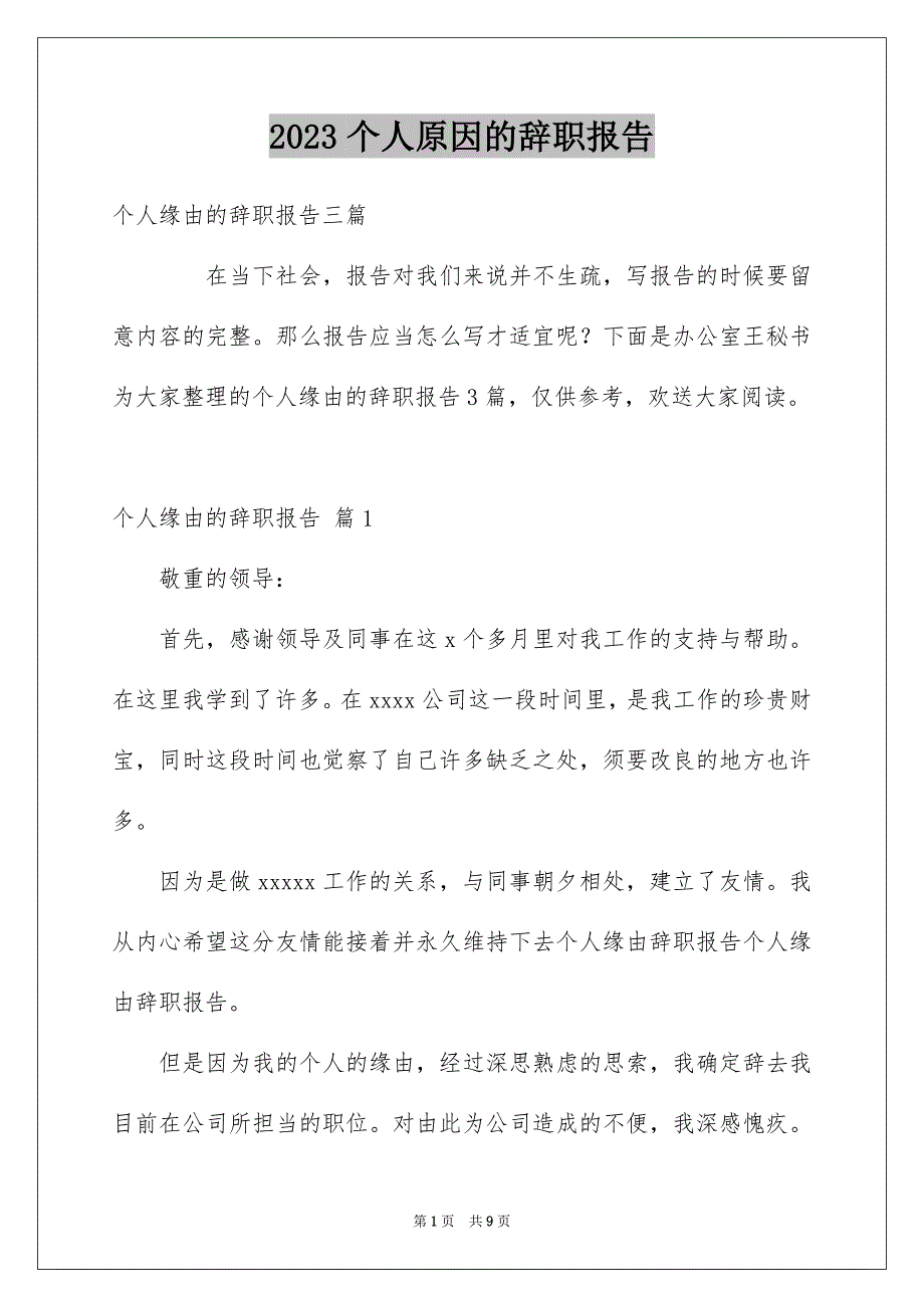 2023年个人原因的辞职报告42.docx_第1页