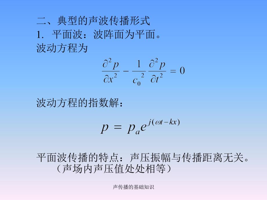 声传播的基础知识课件_第2页