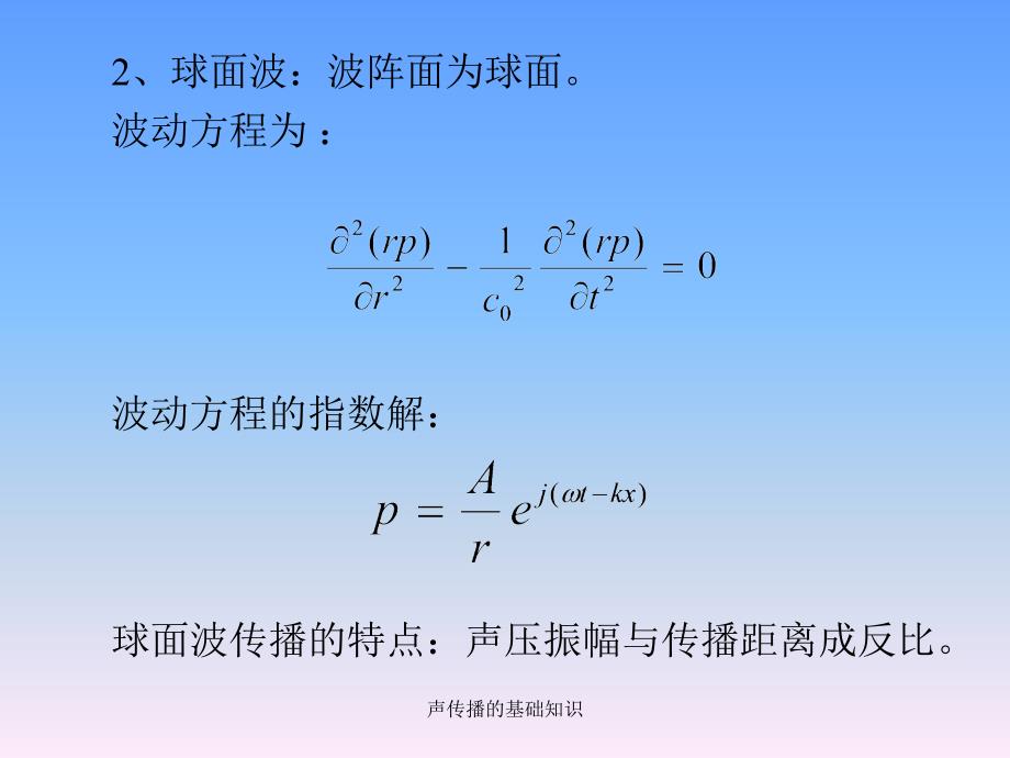 声传播的基础知识课件_第3页