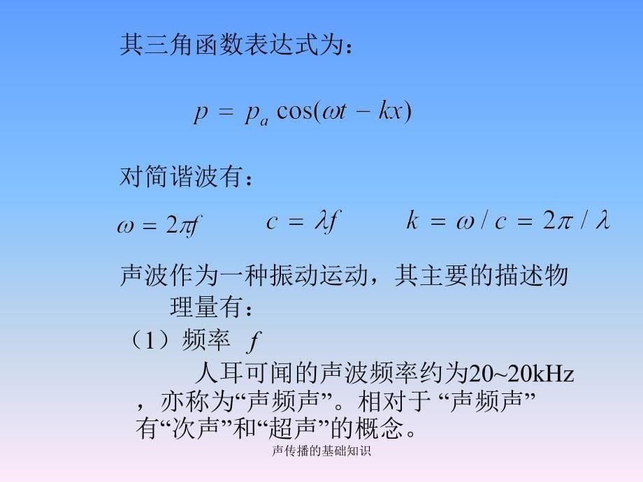 声传播的基础知识课件_第5页