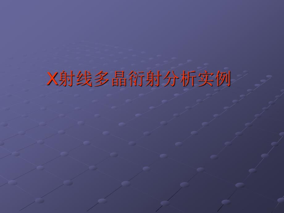 XRD图谱实例分析[共28页]_第1页