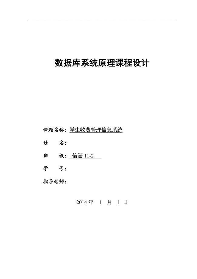 数据库系统原理课程设计-学生注册缴费管理系统的分析与设计.doc