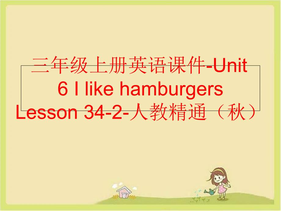 精品三年级上册英语课件Unit6IlikehamburgersLesson342人教精通精品ppt课件_第1页