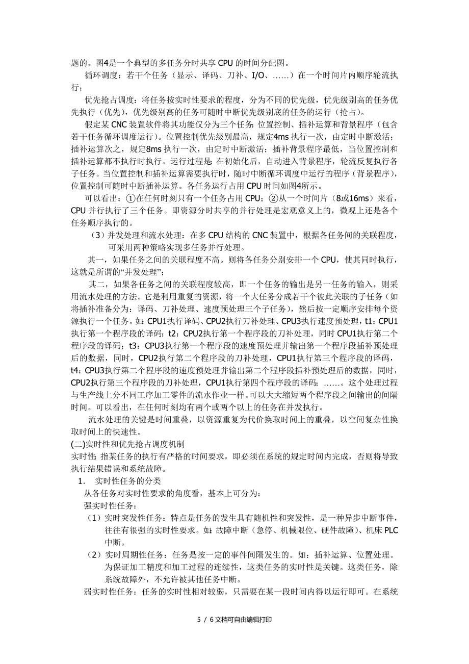 CNC装置软件结构_第5页