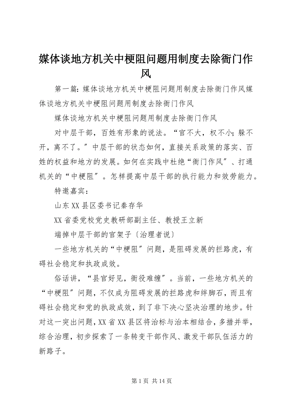 2023年媒体谈地方机关中梗阻问题用制度清除衙门作风.docx_第1页