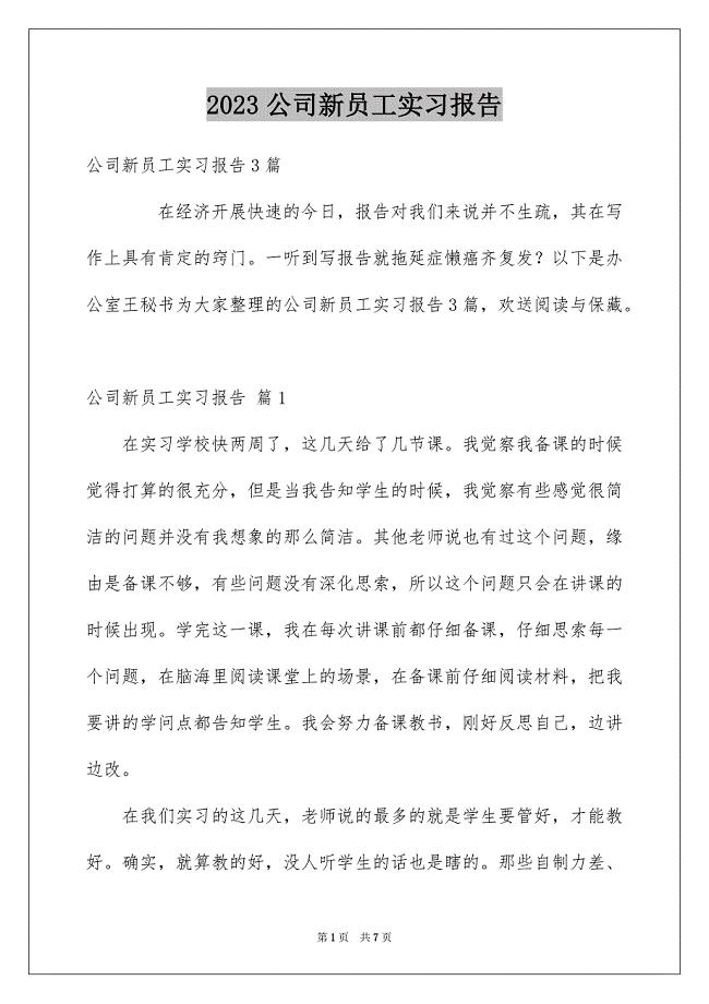 2023年公司新员工实习报告.docx