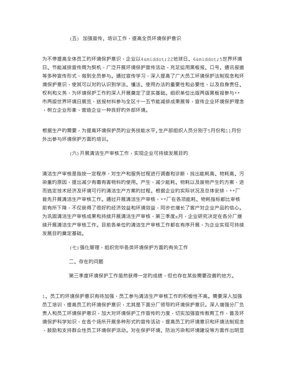 企业第三季度环保工作总结_第5页