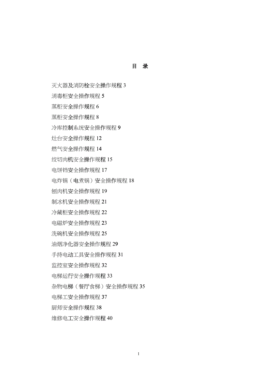 安全生产操作规程汇编_第1页