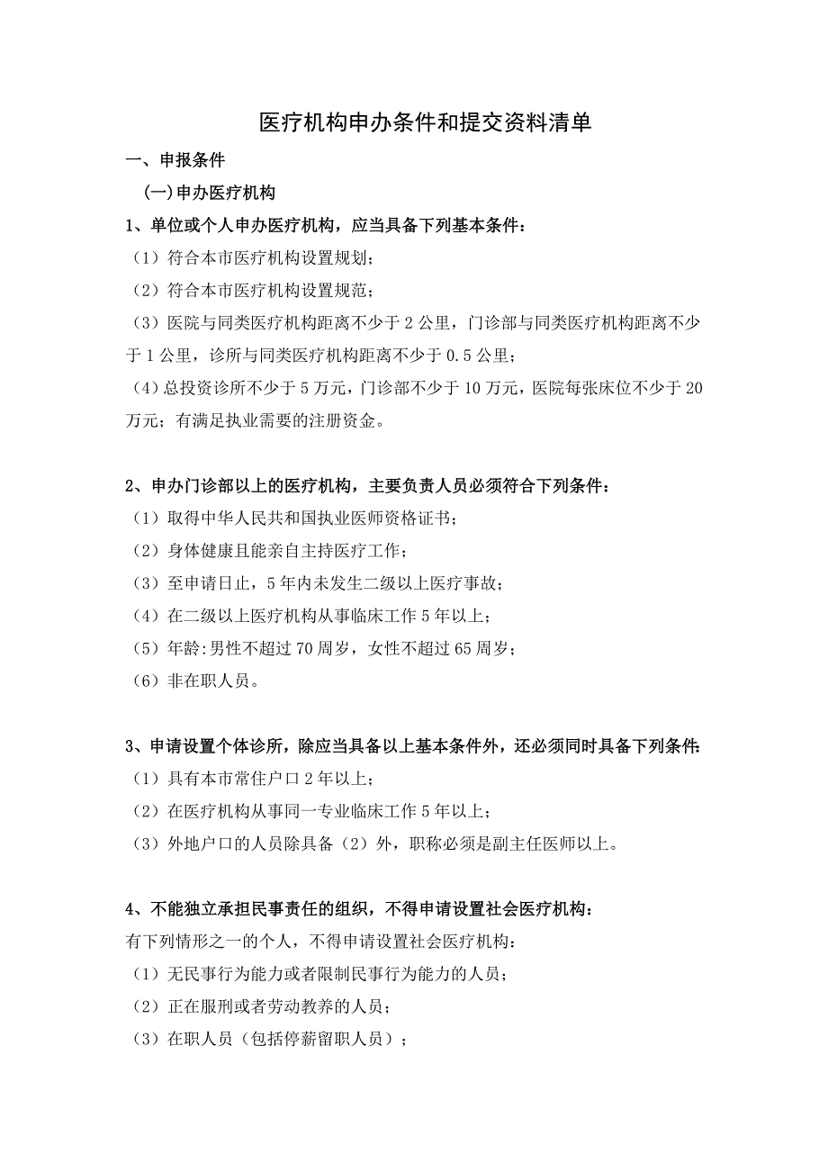 医疗机构申办条件和提交资料清单.doc_第1页