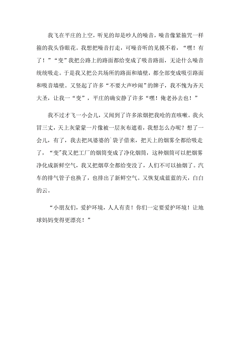 2023年如果我是孙悟空记叙文_第2页