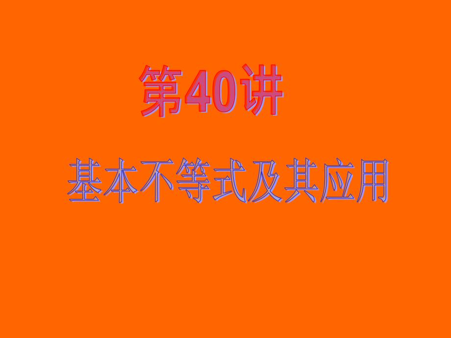 2013届新课标高中数学(文)第一轮总复习第6章第40讲-基本不等式及其应用_第2页