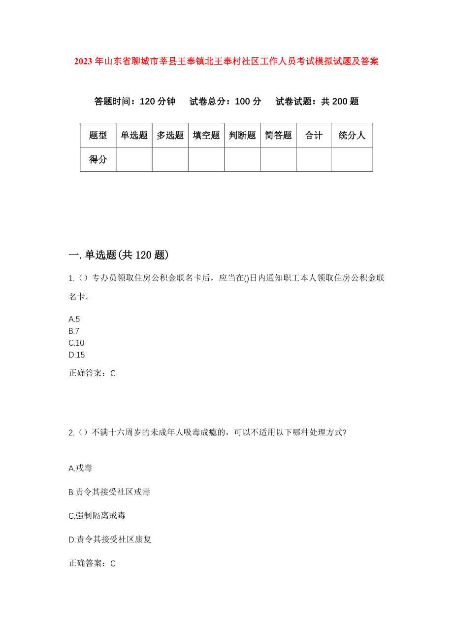 2023年山东省聊城市莘县王奉镇北王奉村社区工作人员考试模拟试题及答案_第1页