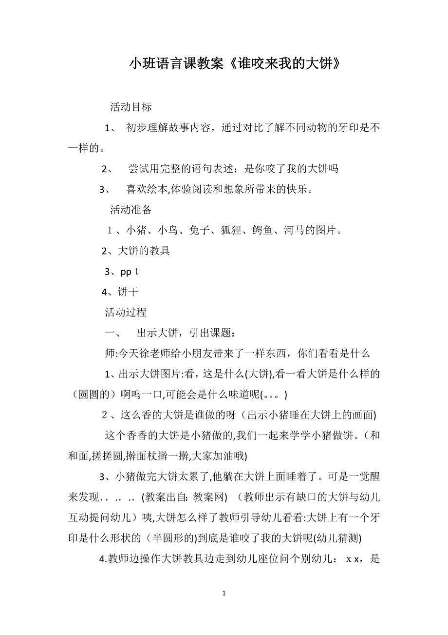 小班语言课教案谁咬来我的大饼_第1页