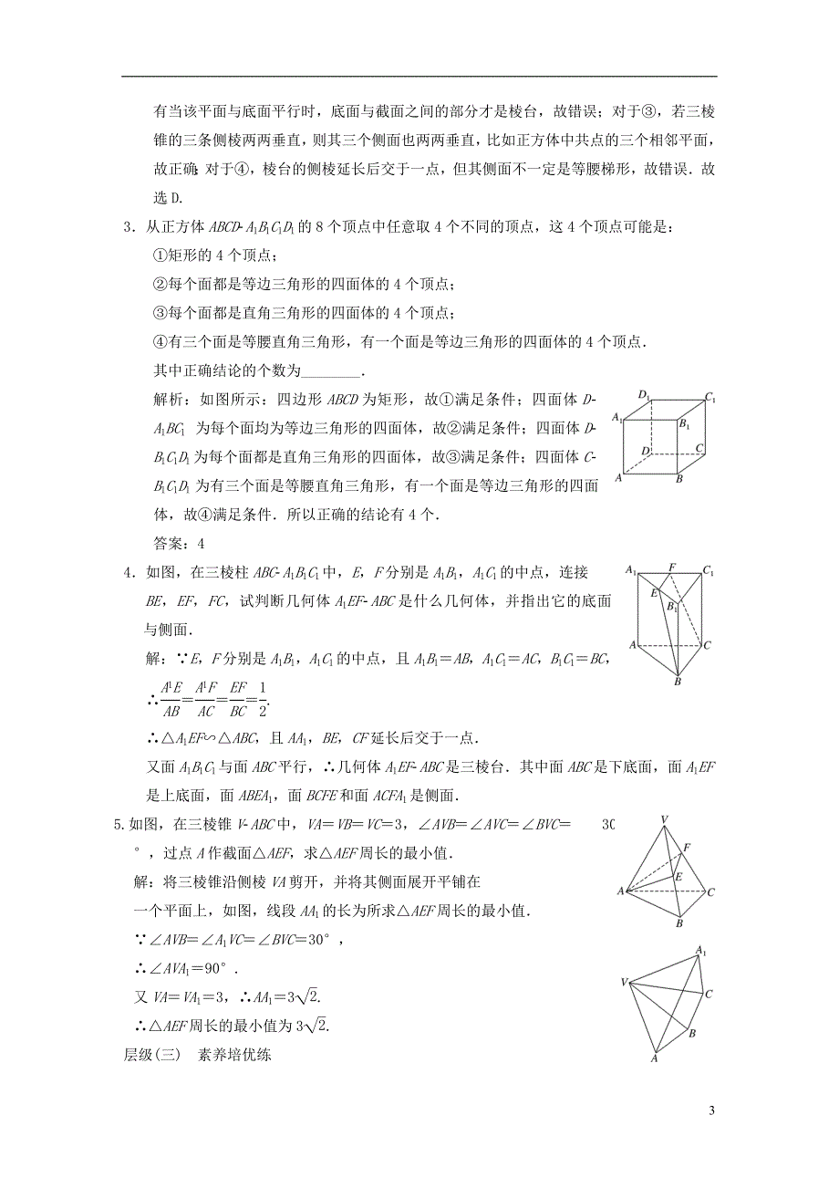 2022年秋新教材高中数学课时跟踪检测十八棱柱棱锥棱台的结构特征新人教A版必修第二册_第3页